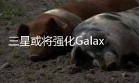 三星或将强化Galaxy A系列手机影像表现 放弃使用景深摄像头